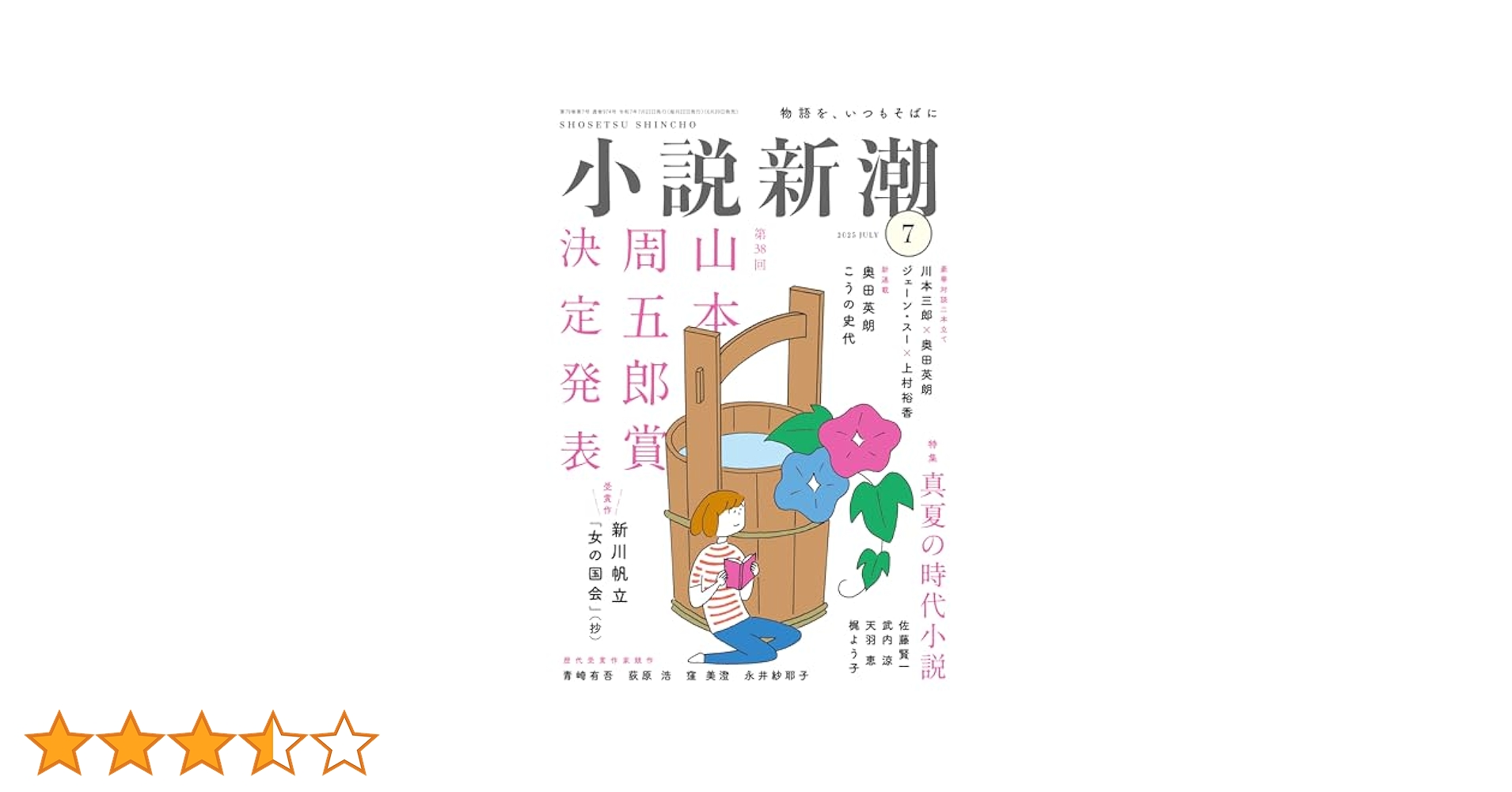 Amazon.co.jp: 小説新潮 2025年7月号 : 小説新潮編集部: 本